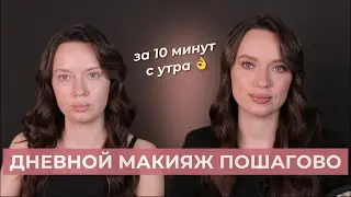 Макияж на каждый день пошагово, дневной макияж для начинающих