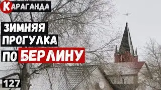 Берлин в Караганде Зимняя прогулка Фильм 5.