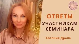 Ответы из семинара "Осознанная жизнь" | Изучаем самооценку