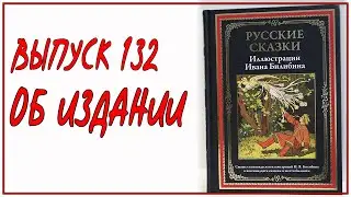 Выпуск 132. Об издании сборника русских народных сказок и былин с иллюстрациями Ивана Билибина