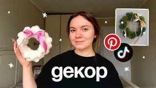 Повторяю Новогодний Декор из Тиктока и Пинтереста