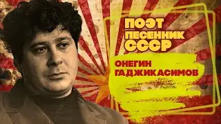 ОНЕГИН ГАДЖИКАСИМОВ | Поэт-песенник СССР | Песни СССР  @BestPlayerMusic