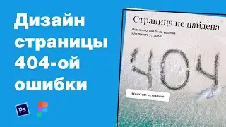 Дизайн 404-ой ошибки туристического сайта про Мальдивы. Мастер-класс: уроки Фотошоп и Figma