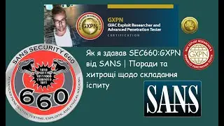 Як я здавав SEC660: GXPN від #sans | Поради та хитрощі щодо складання іспиту