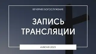 Вечернее богослужение | 04.06.2023