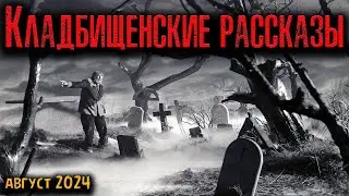 КЛАДБИЩЕНСКИЕ РАССКАЗЫ