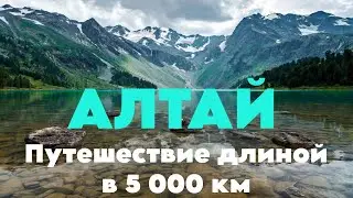 Алтай Невероятное путешествие длиной в 5000 километров.