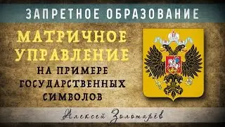 Матричное управление на примере государственных символов