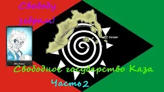 Кексовая поэтесса спасёт зебр! Equestria at War, Свободное государство Каза №2