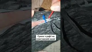 Сумка з рафії на пластиковій канві #diy #handmade #diycrafts