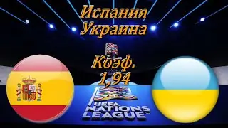 Испания - Украина / Лига Наций 6.09.2020 / Прогноз и Ставки на Футбол