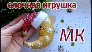 ЕЛОЧНАЯ игрушка МЕСЯЦ, в технике грунтованный текстиль / Своими руками