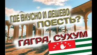 АБХАЗИЯ ГАГРЫ | СУХУМ | ОТЕЛИ СУХУМА ПВО МВО | СТОИТ ЛИ ЕХАТЬ | ГДЕ ДЕШЕВО И ВКУСНО ПОЕСТЬ | НАРТАА