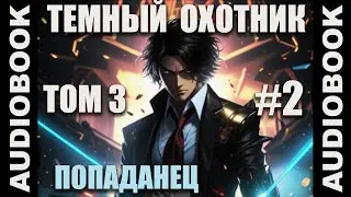 (СЕРИЯ 12) Бояръ-аниме Тёмный Охотник. Том 3 (Вселенная КО)