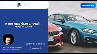 Выпуск №35 "Мозг и шкив" из серии вебинаров  «А вот был еще случай...»