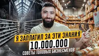 Я Заплатил 10 000 000 рублей за Эти Знания о БИЗНЕСЕ. 5 Советов от Бизнесмена с Выручкой 2 млрд