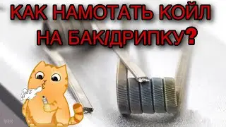 КАК НАМОТАТЬ КОЙЛ НА БАК/ДРИПКУ?