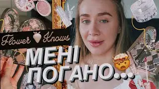 НАЙХАЙПОВІША КОСМЕТИКА FLOWER KNOWS🩰| китайський люкс з ТікТок добрався і до мене..