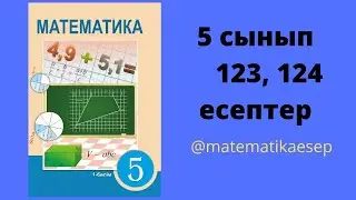 123,124 есептер. Математика 5 сынып. Атамұра 1-бөлім