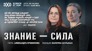 Программа Знание-сила. VI выпуск. Гость - Александра Прокопенко