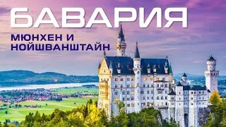 Германия. Мюнхен и Нойшванштайн - жемчужины Баварии