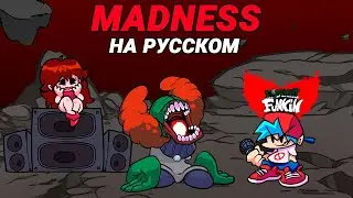 Трикки - Madness На Русском | Friday Night Funkin (Tricky Mod)