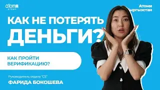 "КАК ПРОЙТИ ВЕРИФИКАЦИЮ С ТЕЛЕФОНА?" - Фарида Бокошева