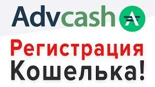 Advanced Cash Регистрация Кошелька! Как зарегистрироваться в Adv Cash?