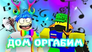 Алёша x Максим - ДОМ ОРГАБИМ 🏠 (feat. Shmonka play) [prod. Алёша]