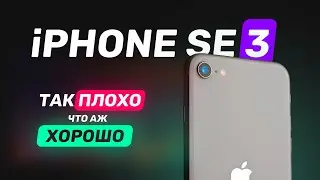 Обзор iPhone SE 3 (2022) — Что такое хорошо и что такое плохо?