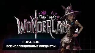 Tiny Tina's Wonderlands - Гора Зоб (Все коллекционные предметы)