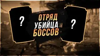 Отряд УБИЙЦЫ БОССОВ в игре Мортал Комбат 11 мобайл(Mortal Kombat mobile)