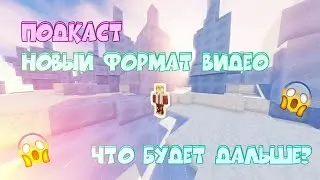 МИНИ ПОДКАСТ! НОВЫЙ ФОРМАТ ВИДЕО!