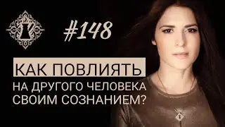 КАК ПОВЛИЯТЬ НА ДРУГОГО ЧЕЛОВЕКА СВОИМ СОЗНАНИЕМ? 