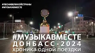 #МУЗЫКАВМЕСТЕ