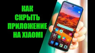 Как скрыть приложение на Xiaomi Redmi и других моделях с MIUI