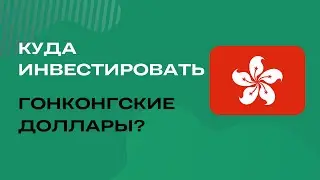 Покупаю китайские акции | Тинькофф инвестиции #11