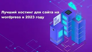 Хостинг веб сайтов 2023. Лучший хостинг для сайта на wordpress