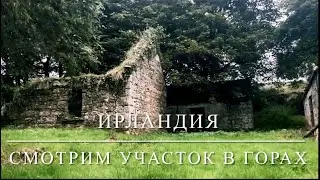 [ПУТЕШЕСТВИЕ НА МАШИНЕ] 1. Едем Смотреть Участок В Горах. Немного Истории Ирландии (Архивное Видео)