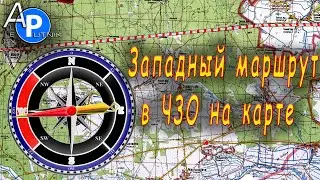 Западный маршрут в чернобыльскую зону отчуждения на карте