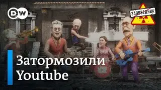 Наш особый путь – это тормозящий Youtube! – "Заповедник", выпуск 323, сюжет 4