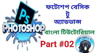 Adobe Photoshop Bangla Tutorial from Beginner to Advance level Part #2