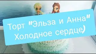 Торт Холодное сердце Эльза и Анна/ кремовый торт!