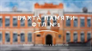 ВАХТА ПАМЯТИ ФТЛ 2020