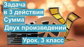 Урок. Задача в 3 действия. Сколько было. Сумма 2х произведений. Математика 3 класс. 
