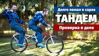 Испытание тандема в реальных условиях. Что можно переделать?