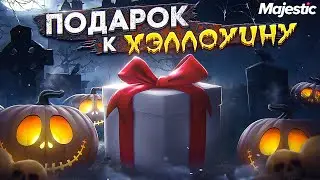 ЗАБИРАЙ БОЛЬШОЙ ПОДАРОК К ХЭЛЛОУИНУ + ОБЗОР НОВОЙ ОДЕЖДЫ И ВИНИЛОВ с ИВЕНТА на MAJESTIC RP GTA 5