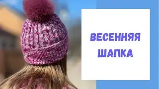 Шапка спицами на весну