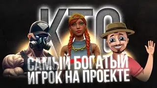 КТО САМЫЙ БОГАТЫЙ в GTA SAMP на АРИЗОНА РП