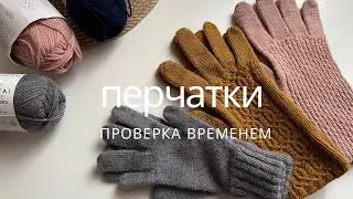 Перчатки проверка временем